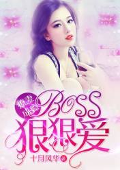 撩妻成瘾:boss狠狠爱