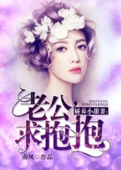 娇养小甜妻:老公,求抱抱