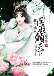 邪帝狂妻:医妃倾天下