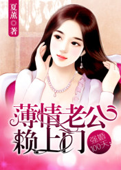 强婚100天:薄情老公赖上门