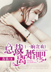 一晌贪欢:总裁离婚吧