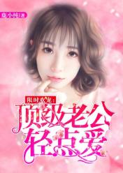 限时欢宠:顶级老公轻点爱