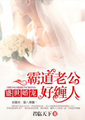 盛世婚宠:霸道老公好缠人