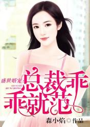 盛世婚宠:总裁乖乖就范