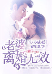 步步成婚:老婆,离婚无效