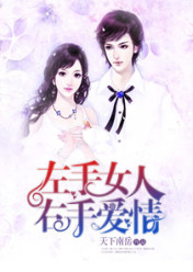 左手女人,右手爱情