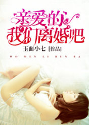 亲爱的,我们离婚吧