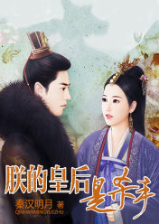 朕的皇后是杀手