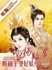 妃扬跋扈:断袖王爷好妖孽