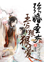 强婚圣女:王爷狠狠爱
