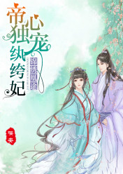 锦绣凰途:帝心独宠纨绔妃