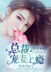 情深未晚,总裁宠妻上瘾