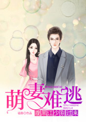 萌妻难逃:腹黑江少别过来