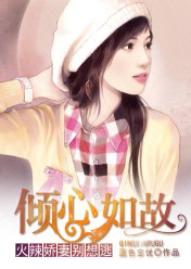 倾心如故:火辣娇妻别想逃