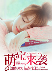 萌宝来袭:傲娇boss轻点撩