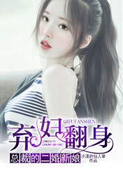 弃妇翻身:总裁的二婚新娘