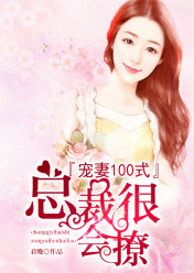 宠妻100式:总裁很会撩