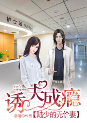 诱夫成瘾:陆少的无价妻