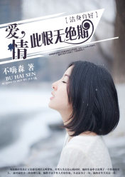洁身自好:爱情此恨无绝期