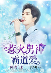 鲜妻在上:惹火男神霸道爱