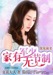 强宠前妻:家有军少无节制