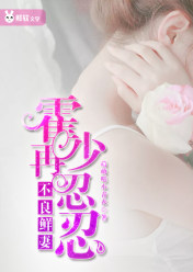 不良鲜妻:霍少再忍忍
