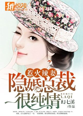 惹火辣妻:隐婚总裁很纯情