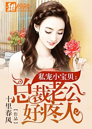 私宠小宝贝:总裁老公好疼人