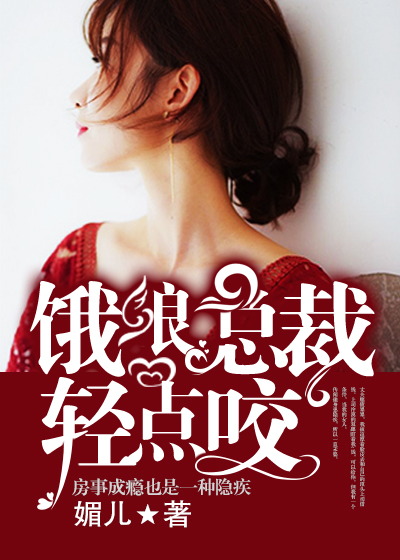 饿狼总裁轻点咬
