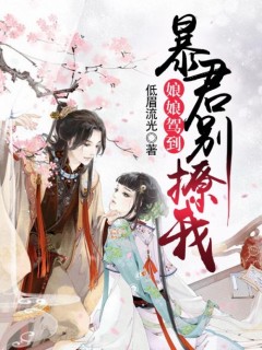 娘娘驾到,暴君别撩我