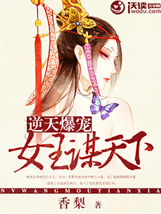 逆天爆寵:女王謀天下