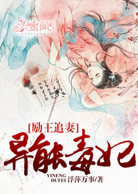 励王追妻:异能毒妃