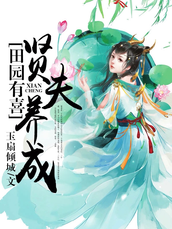 田园有喜:贤夫养成计划