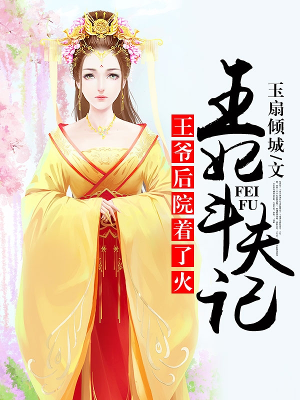 王爺后院著了火:王妃斗夫記