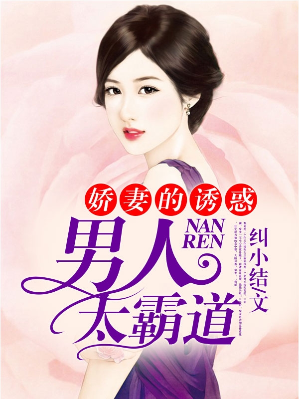 娇妻的诱惑:男人太霸道