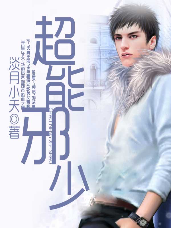 超能邪少