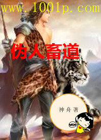 伪人畜道