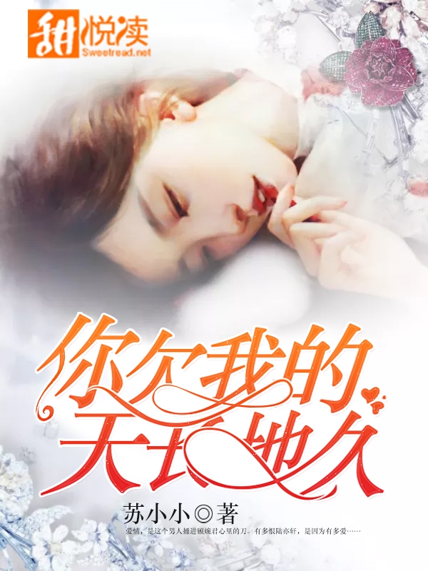 你欠我的天长地久