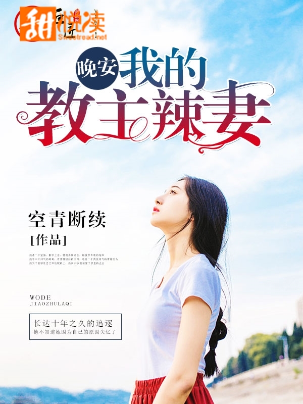 晚安,我的教主辣妻