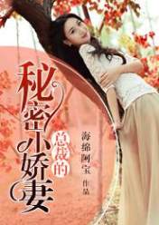 总裁的秘密小娇妻