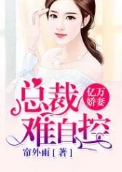 亿万娇妻:总裁难自控