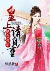 绝色帝后:皇上请自重