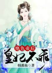 绝色帝后:皇妃不乖