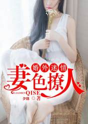 婚外迷情:妻色撩人