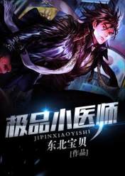 极品小医师