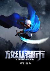 放纵都市