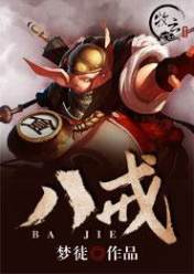 八戒