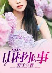 山村小事