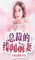 天才宝宝:总裁的绯闻前妻