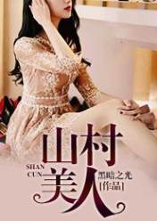 山村美人